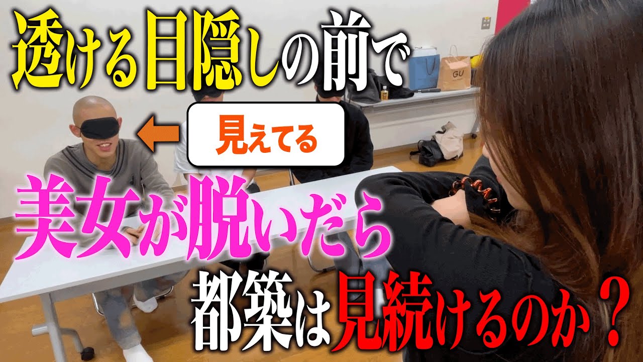 【ドッキリ】透ける目隠しをつけている最中に美女が脱ぎ出したら、都築は見続けちゃう？