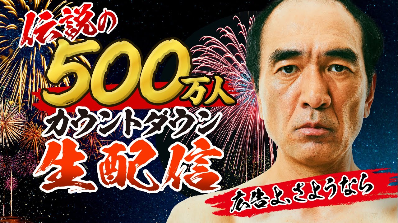 【広告よ、さようなら】伝説の500万人カウントダウン生配信！