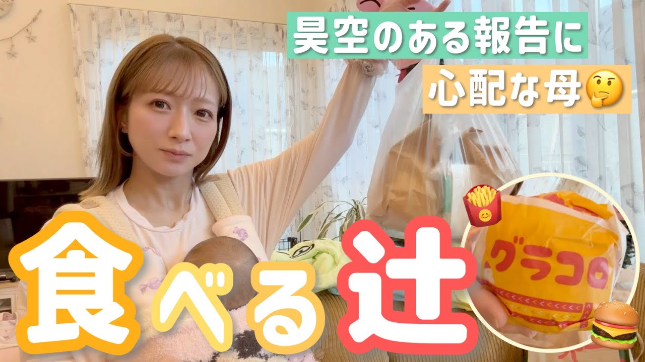 【食べる辻】希空&昊空とおしゃべりしながらマックグラコロランチ🍔昊空からのある報告に心配になる母🤔