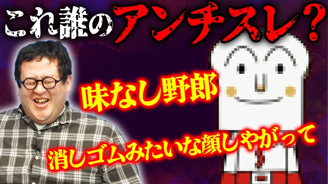 【禁断のクイズ】アンチコメントを見れば誰のアンチスレか分かるのか！？