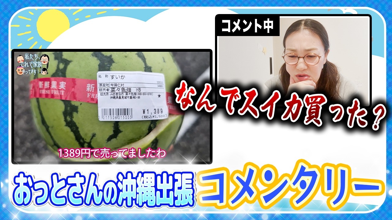 【おっとさん出稼ぎ出張沖縄編🏝️】今回は見ながらコメントしていきます！😂