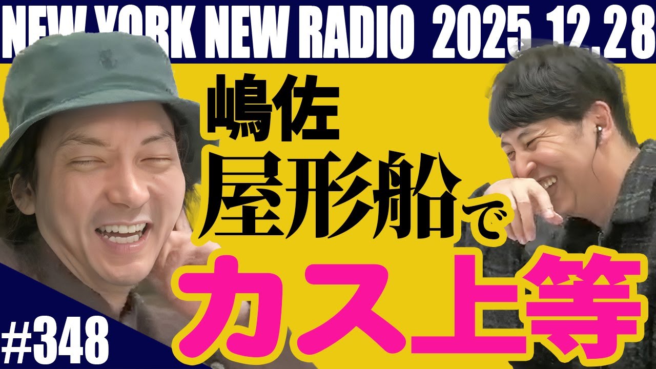【第348回】ニューヨークのニューラジオ 2025.12.28