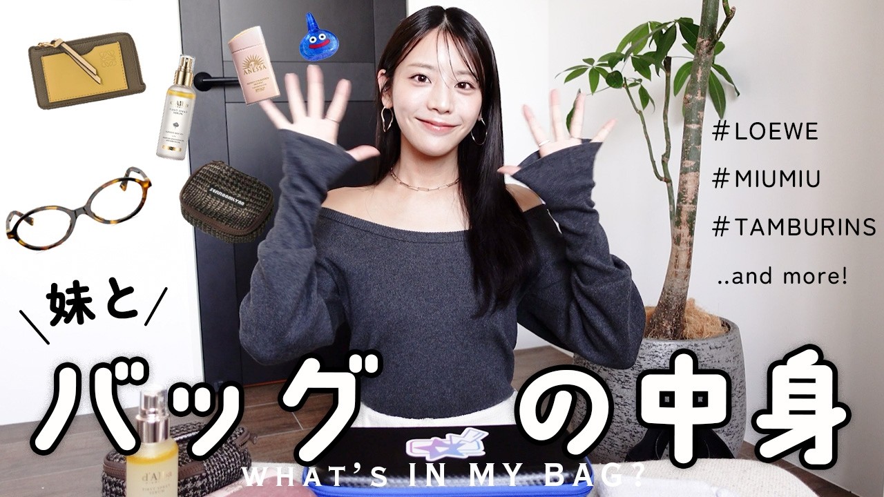妹ディレクターとバッグの中身を紹介します〜