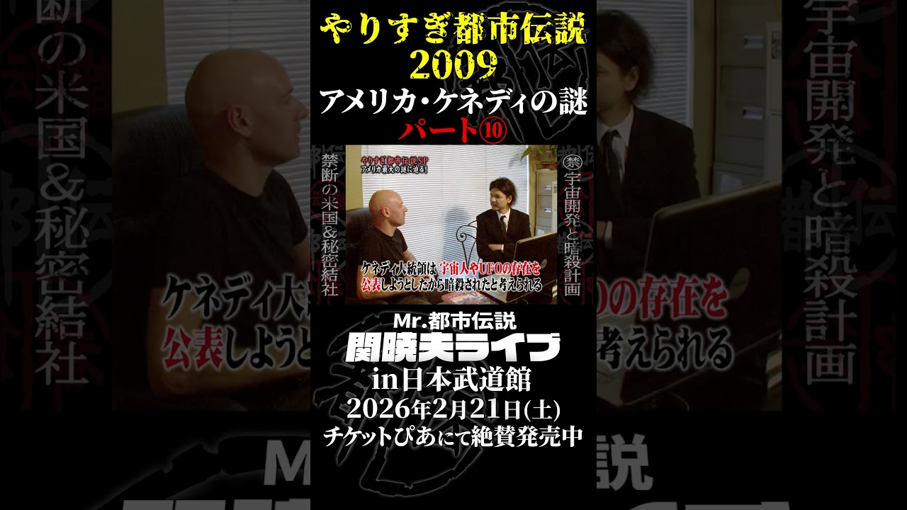 やりすぎ都市伝説プレイバック「2009年・アメリカ ケネディの謎」パート10【武道館であなたを待つ】#やりすぎ都市伝説 #都市伝説 #関暁夫 #武道館 #陰謀 #裏社会 #政治 #予言 #shorts