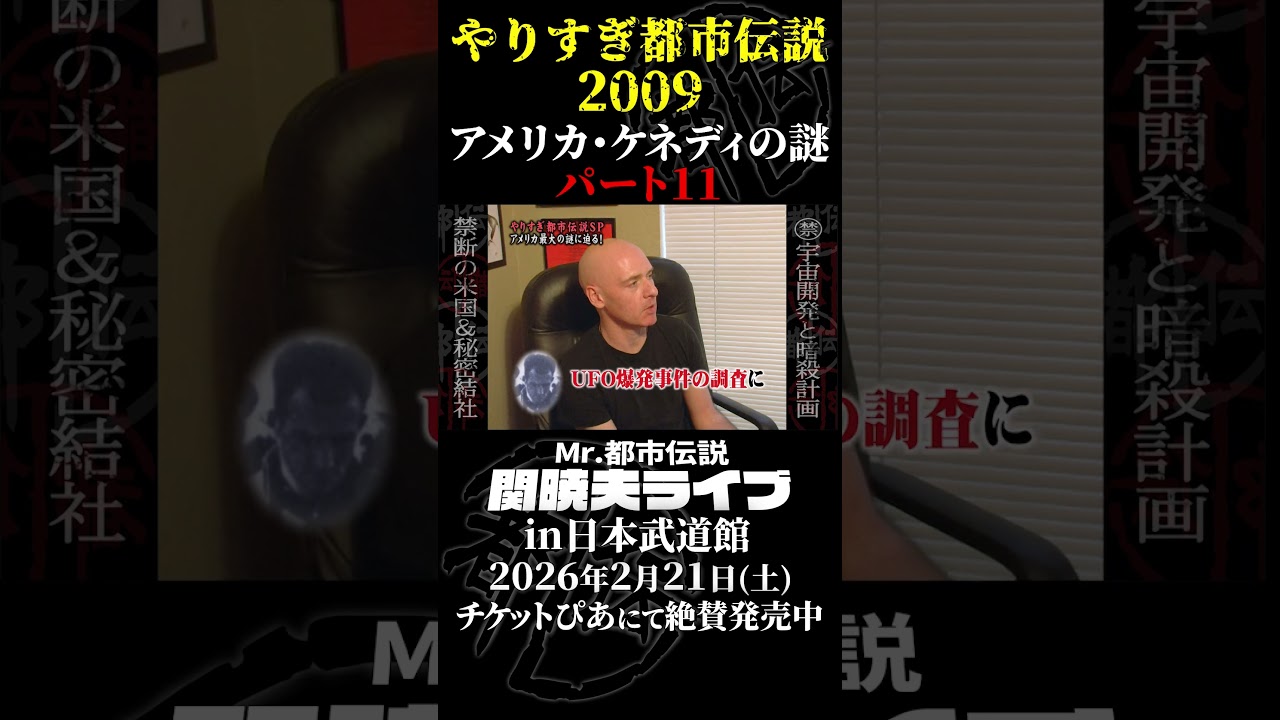 やりすぎ都市伝説プレイバック「2009年・アメリカ ケネディの謎」パート11【武道館であなたを待つ】#やりすぎ都市伝説 #都市伝説 #関暁夫 #武道館 #陰謀 #裏社会 #政治 #予言 #shorts
