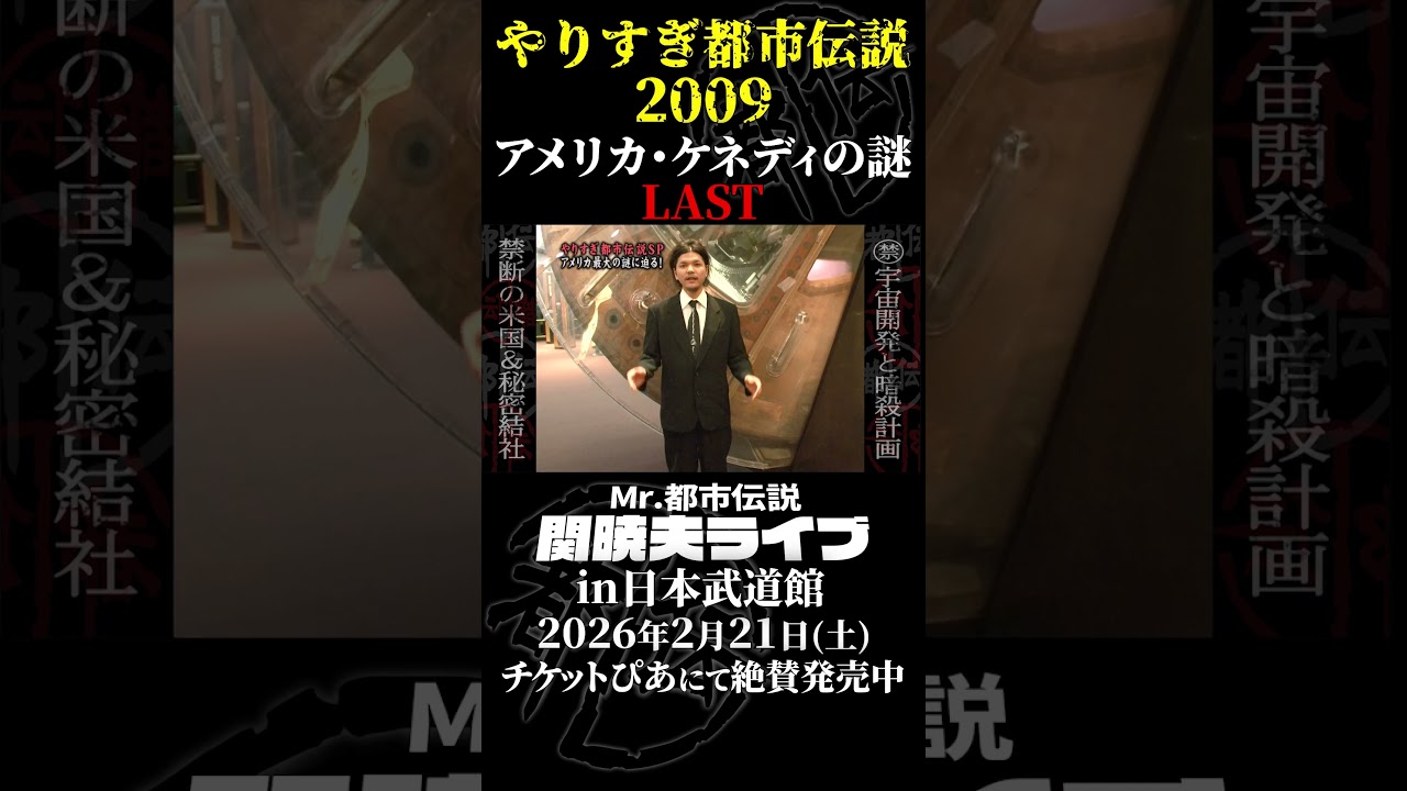 やりすぎ都市伝説プレイバック「2009年・アメリカ ケネディの謎」パート12【武道館であなたを待つ】#やりすぎ都市伝説 #都市伝説 #関暁夫 #武道館 #陰謀 #裏社会 #政治 #予言 #shorts