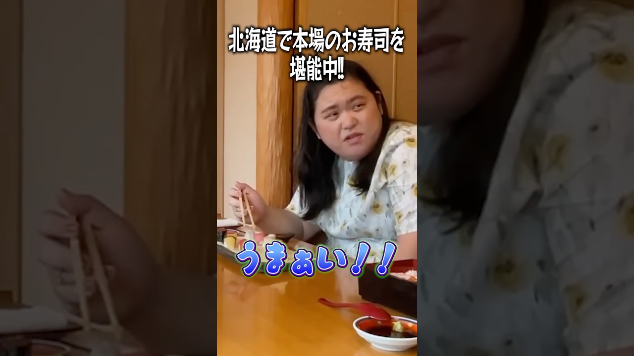 田辺さんの食レポで一同絶句… #ぼる塾  #寿司 #北海道