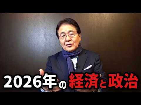 2026年を予測！｜経済と政治のゆくえ