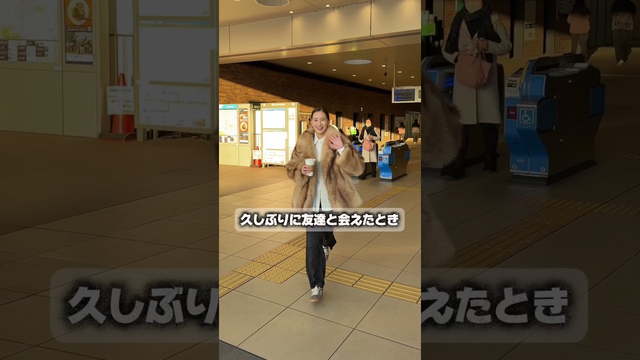 久しぶりに友達と会ったとき。