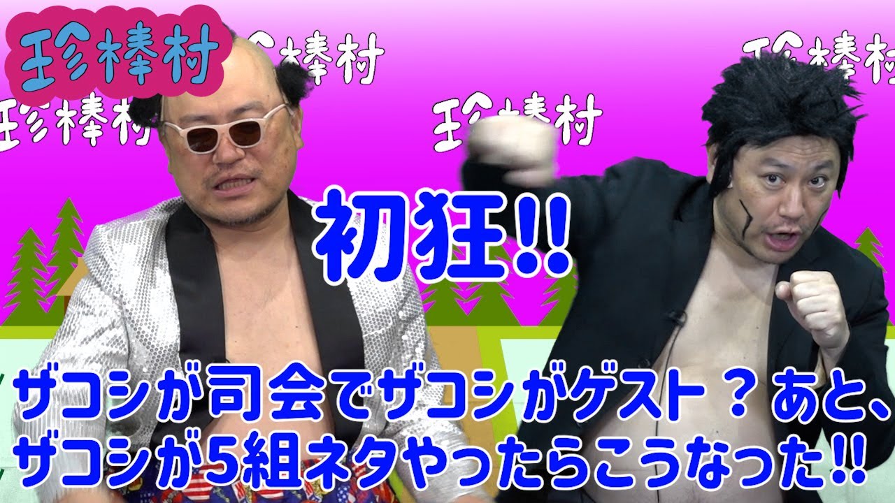 ザコシが司会でザコシがゲスト？あとザコシが5組ネタやったらこうなったでえ‼【第9回珍棒村】【MCシュー】【元旦SPにケンカっ早いゲスト!?】【プレミア公開】