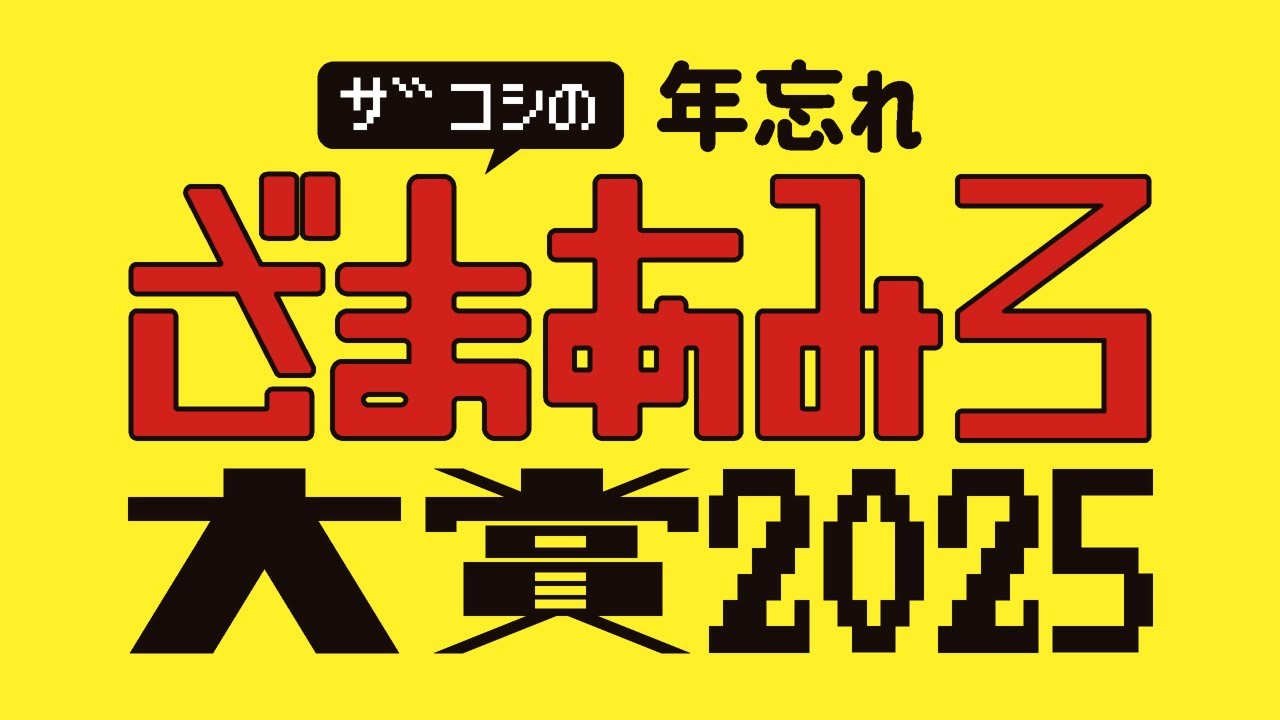 ザコシの年忘れ！ざまあみろ大賞2025【年の瀬はこれやな】【毎年恒例人の不幸は蜜っしょ!】【プレミア公開】