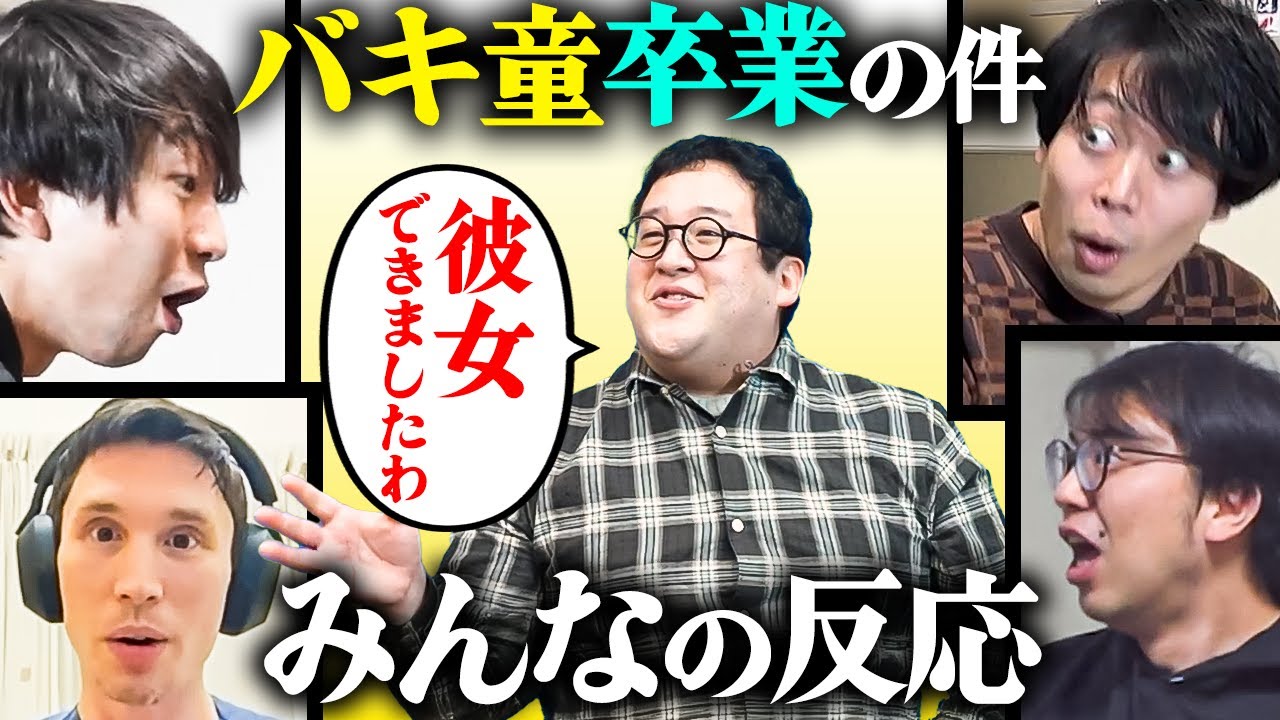 バキ童卒業を関係者に報告しました。