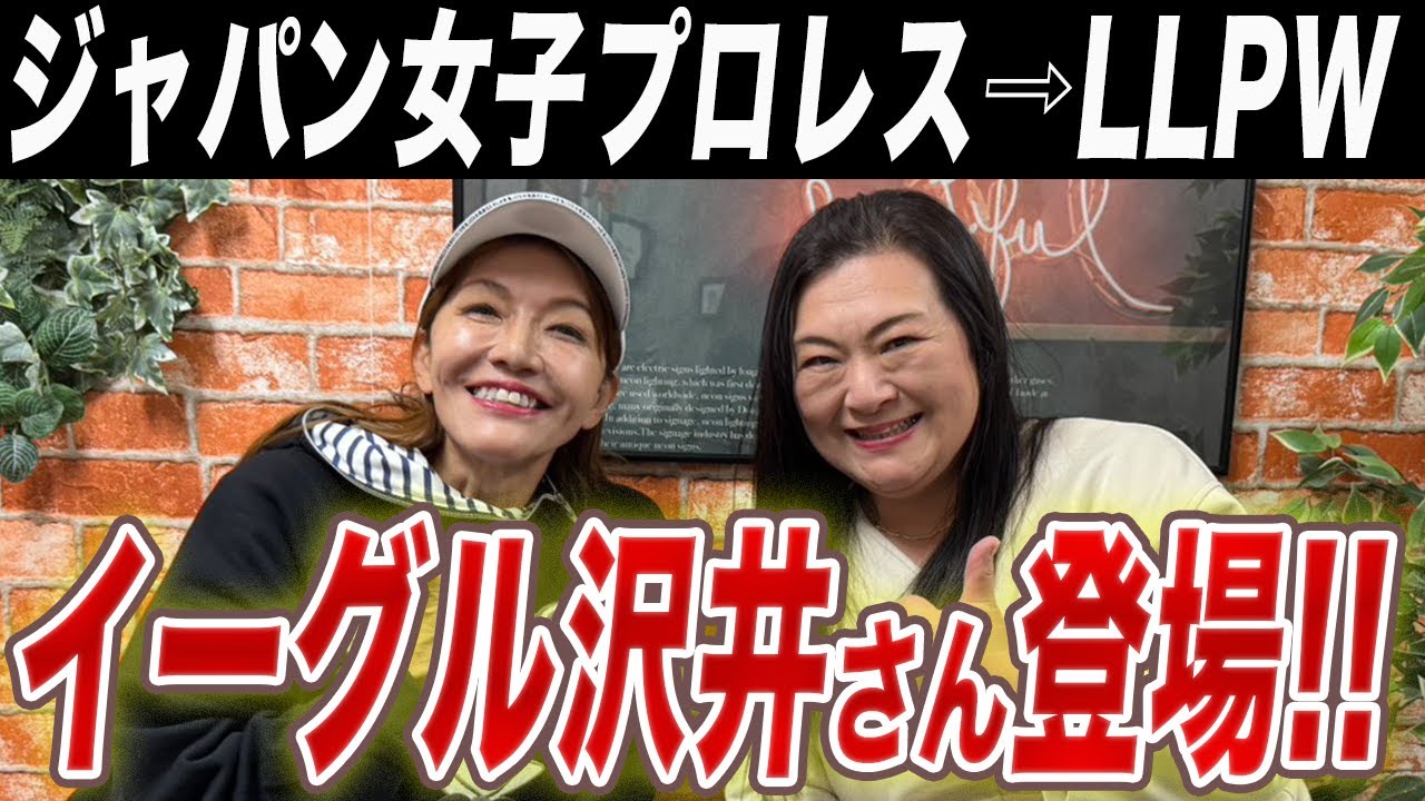 ①【初登場】ジャパン女子、LLPWで暴れまくっていたイーグル沢井さんが出演してくれました!!