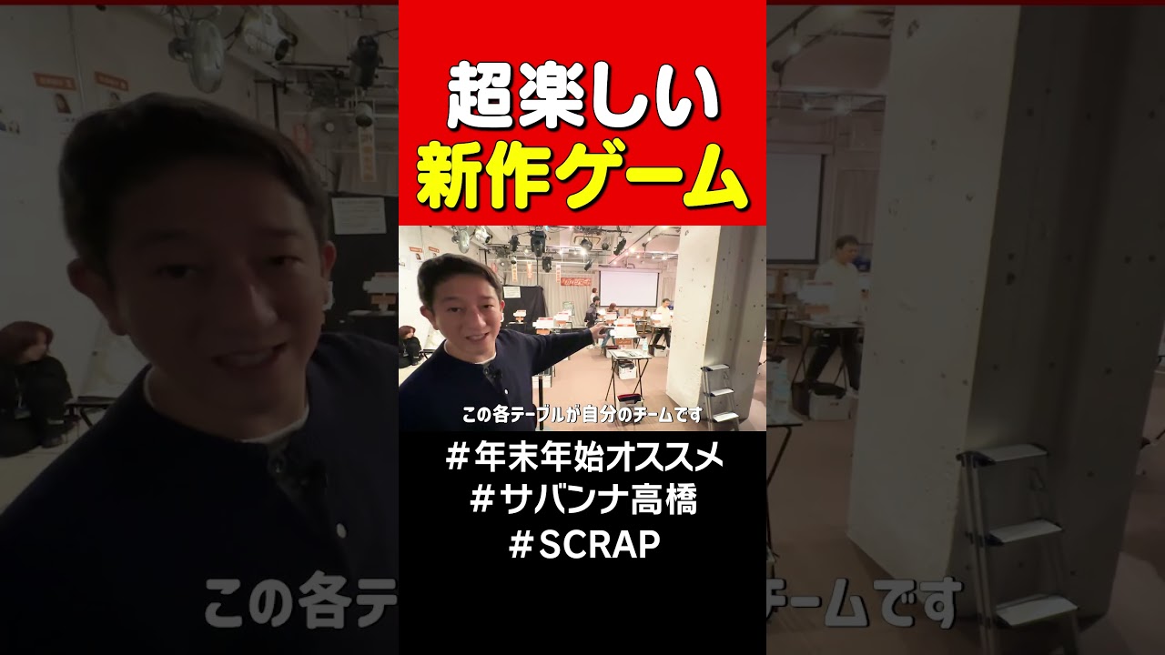 【超楽しい】新作ゲーム！！！ #サバンナ高橋