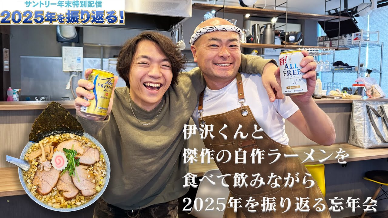 サントリー×あばれる君年末特別配信「伊沢くんと傑作の自作ラーメンを食べて呑みながら2025年を振り返る忘年会」