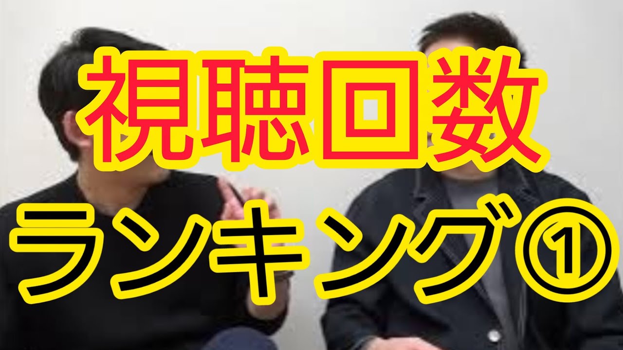 【視聴回数ランキング】9位・10位