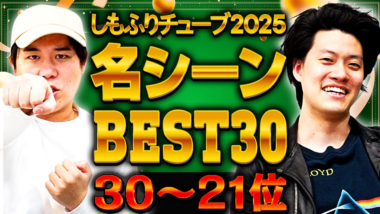 しもふりチューブ2025名シーンBEST30(30→21位)【霜降り明星】