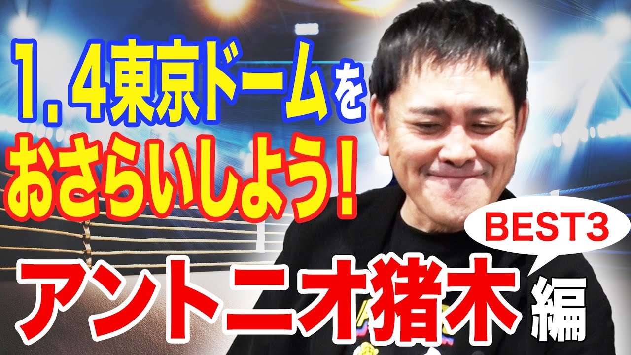 #323【猪木の1.4東京ドーム】有田がアントニオ猪木の1.4東京ドームBEST3の試合を熱く語る!!【新日本プロレス】
