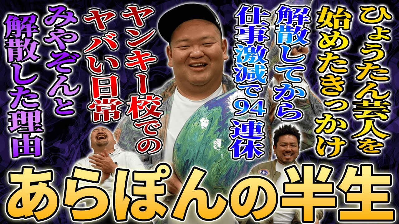 解散で仕事激減94連休…東京最恐地区足立区で育った元ANZEN漫才あらぽんの誰も知らない並外れた半生【鬼越トマホーク】