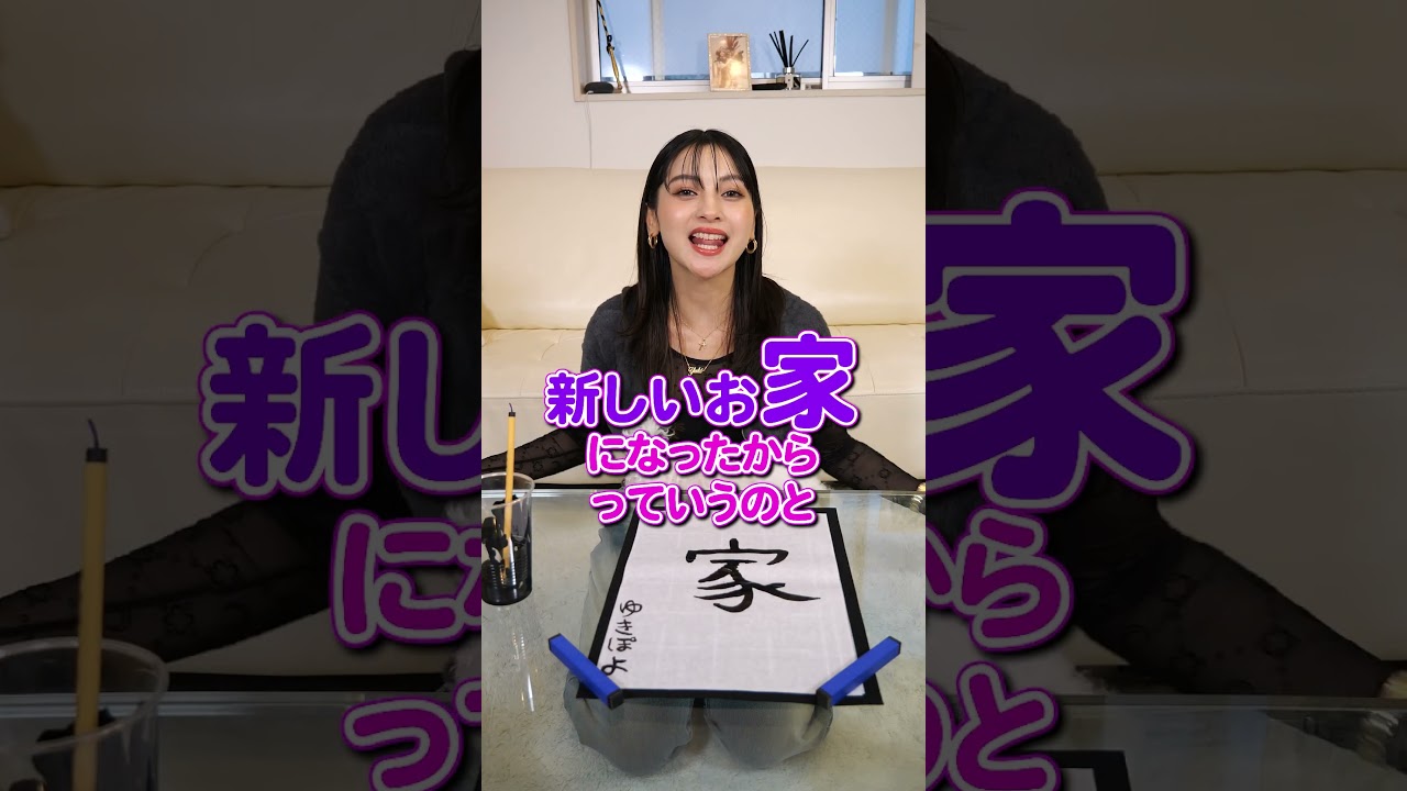 2025年を漢字一文字で表すと？【ゆきぽよTV！】