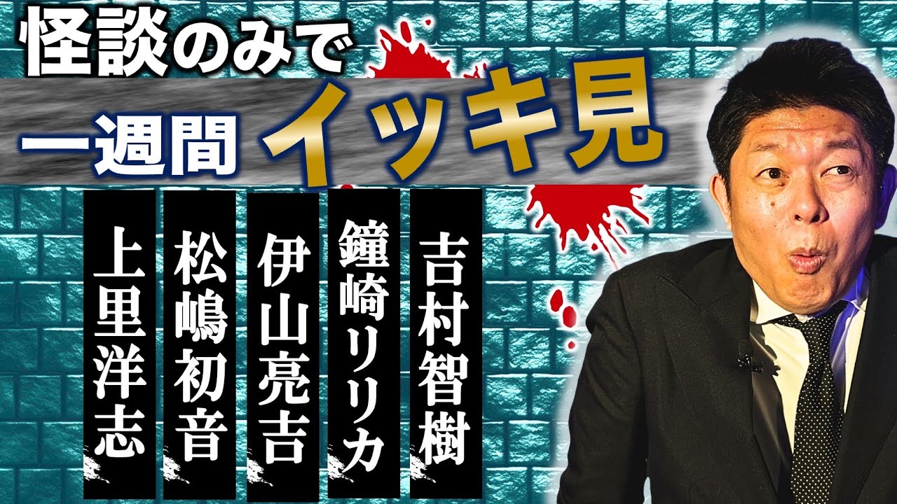 【怪談だけで今週まとめ】12/22〜12/27水沢隆広/上里洋志/松嶋初音/伊山亮吉/鐘崎リリカ・石坂翔太/吉村智樹『島田秀平のお怪談巡り』