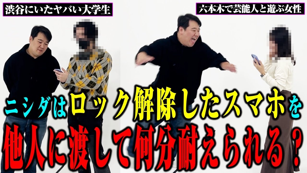【禁欲】ニシダは他人にロック解除したスマホを渡して何分耐えられるか？