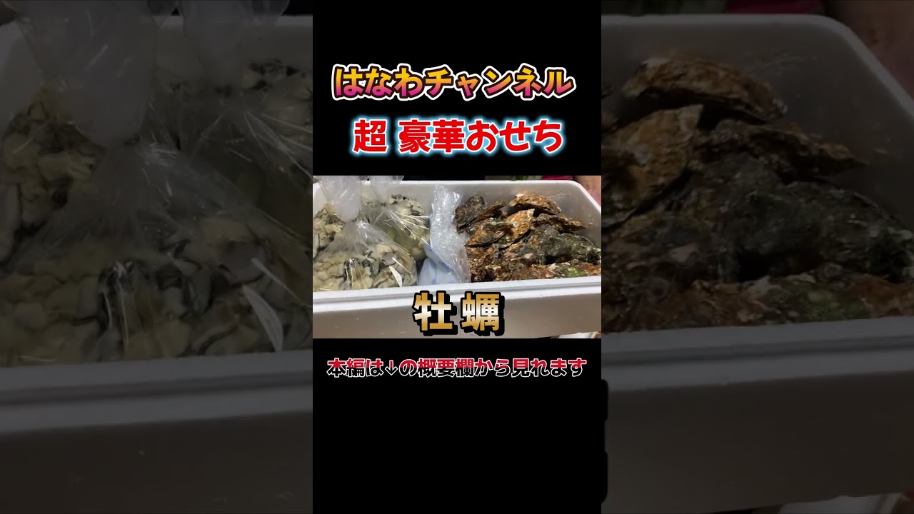 【正月のごちそう🎍】広島の友達からは牡蠣が到着！昇利＆龍ノ介のおせちを食べるてが止まらない😋 #お正月 #おせち #はなわ家