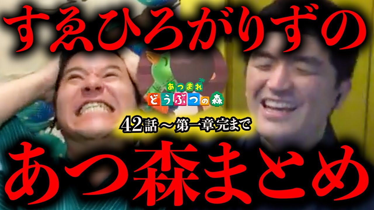 【あつ森 総集編】あつまれどうぶつの森をすゑひろがりずが狂言風ゲーム実況してみた！42〜第一章完 まとめ