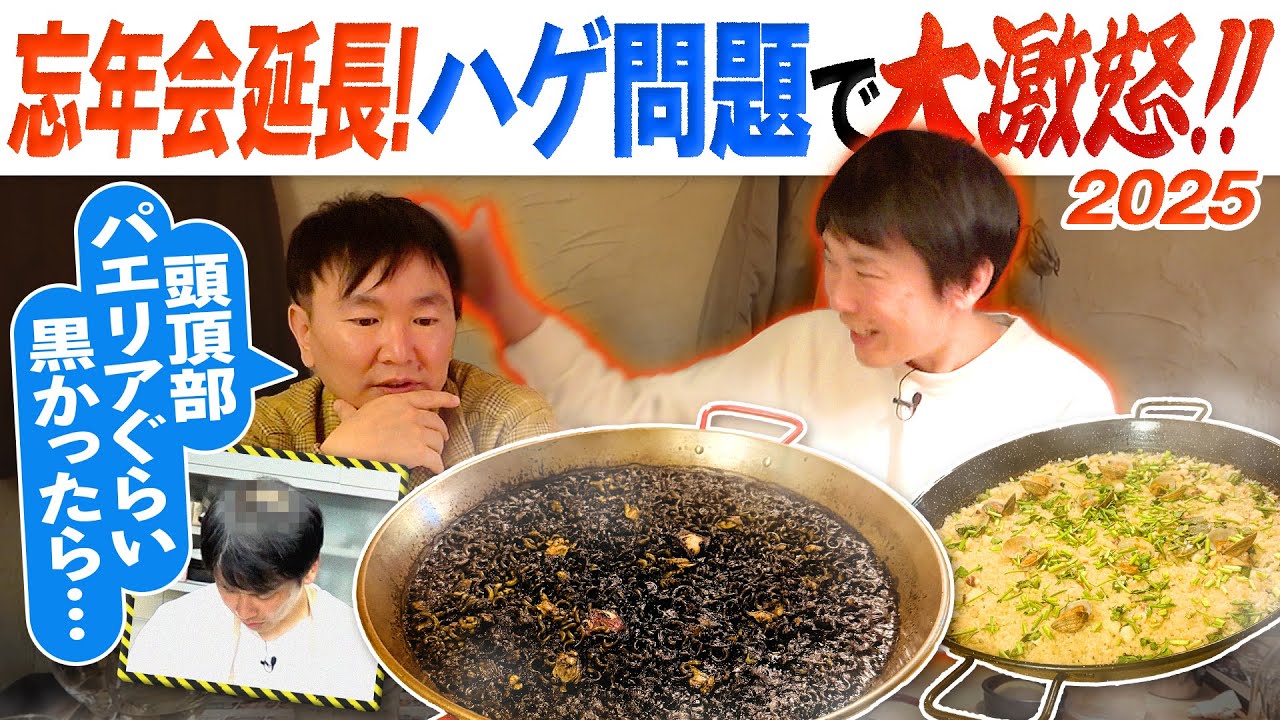 【忘年会2025延長！】かまいたちが飲みながら動画再生回数ランキング2025を振り返ってみたら濱家がハゲ問題で大激怒！