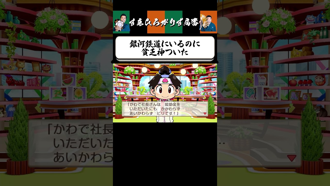 【狂言風ゲーム実況】銀河鉄道に乗ったのに… #shorts #すゑひろがりず #ゲーム実況  #切り抜き  #桃鉄 #桃太郎電鉄