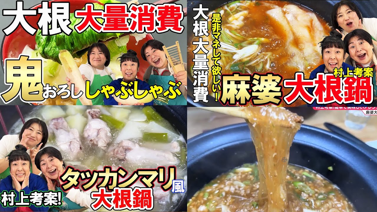 【森三中村上考案！簡単アレンジ大根鍋まとめ】大根を1本使い切り！大根おろしとレタスのしゃぶしゃぶ/タッカンマリ風大根鍋/麻婆大根鍋 皆さんにも試してもらいたい！【大根大量消費】【作業用】