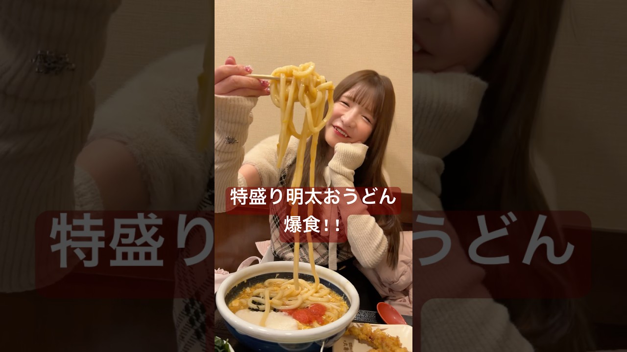特盛り明太おうどん爆食！！