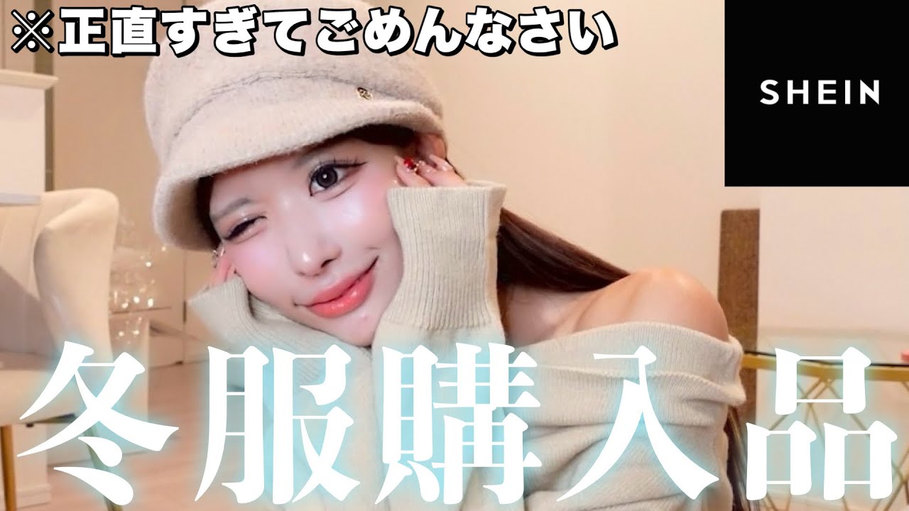 【SHEIN購入品】NO案件だからガチで言わせてもらうけど正直〇〇〇だったんだけどw