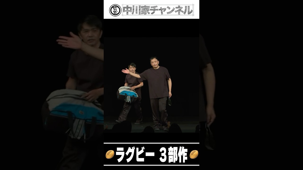 中川家short　ラグビー三部作 #中川家 ＃ラグビー ＃ひったくり