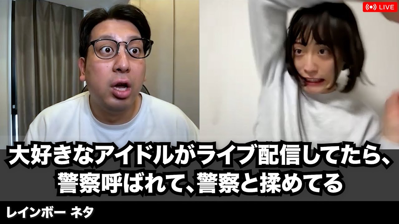 【コント】大好きなアイドルがライブ配信してたら、警察呼ばれて、警察と揉めてる