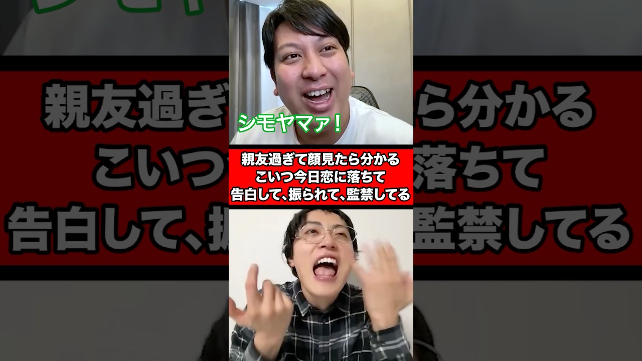 親友過ぎて顔見たら分かる、こいつ今日恋に落ちて、告白して、振られて、監禁してる