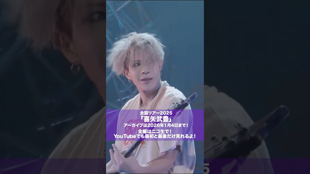 #ゴールデンボンバー 全国ツアー2025「喜矢武豊」アーカイブは2026年1月4日まで！全編はニコ生で！YouTubeで最初と最後だけも見れます！🎵喜矢武豊