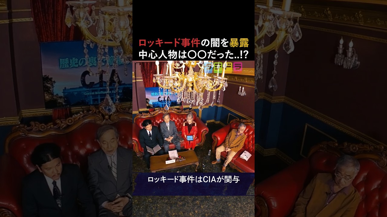 【ロッキード事件】Mr.都市伝説 関暁夫の裏都市伝説  #shots #関暁夫 #都市伝説 #裏社会