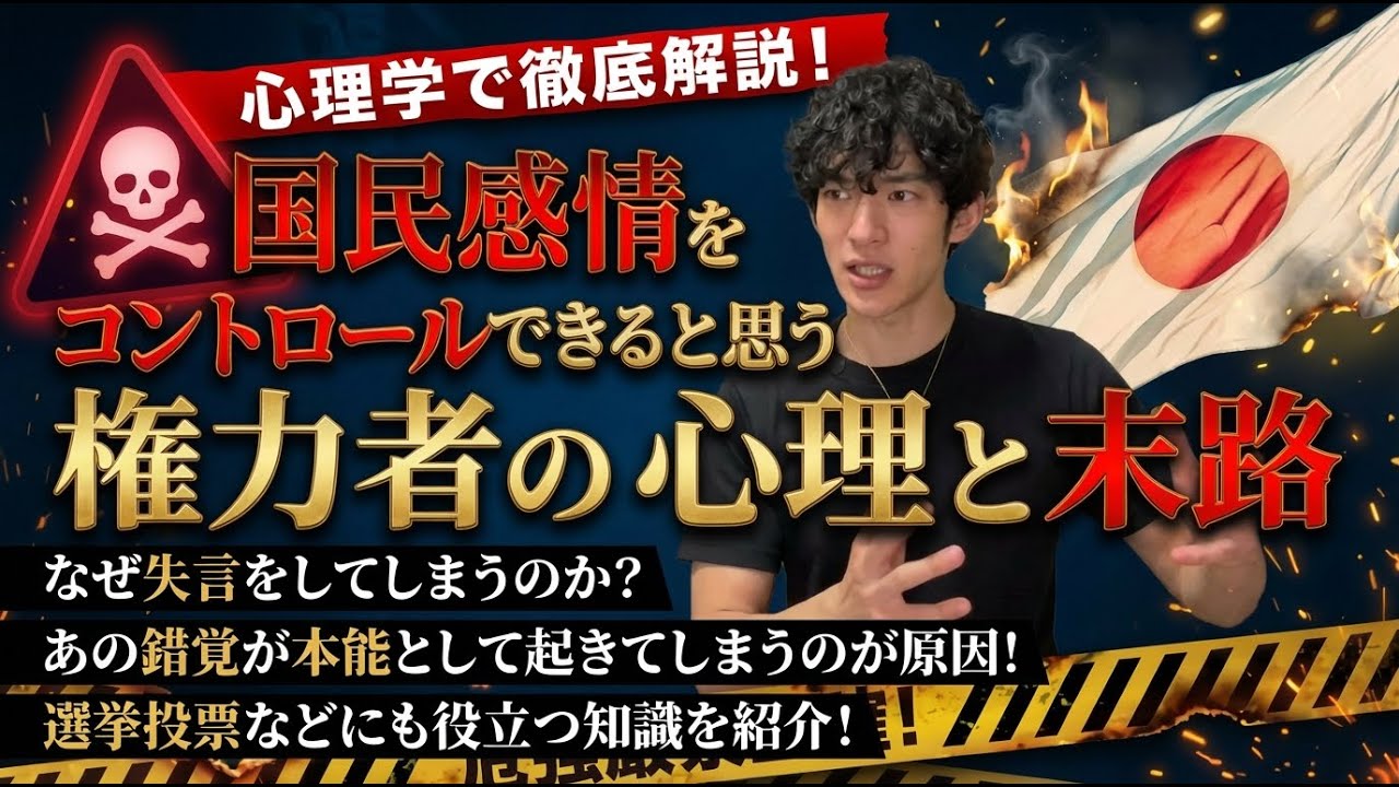 国民感情をコントロールできると思う権力者の心理と末路