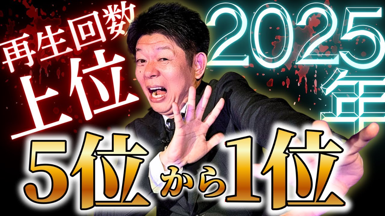 SP【再生回数上位】５位〜１位 2025年の再生回数の高い動画をまとめました！『島田秀平のお怪談巡り』