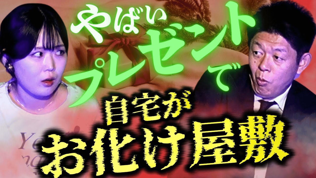 【さよなら池田ちゃん】プレゼントが来てから部屋がお化け屋敷!!!!『島田秀平のお怪談巡り』