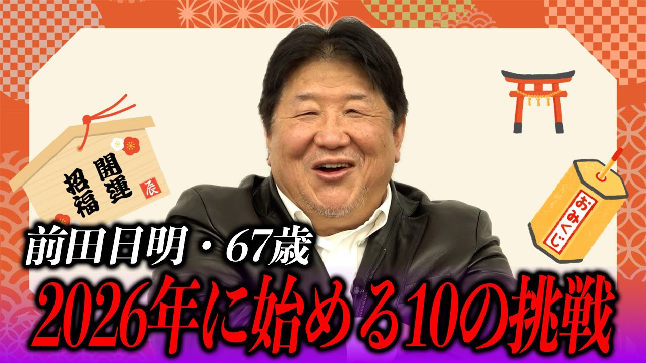 「67歳からの知性と欲望」前田日明が描く2026年