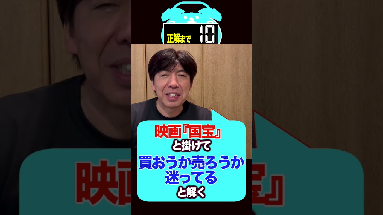 映画国宝と掛けまして？ #shorts