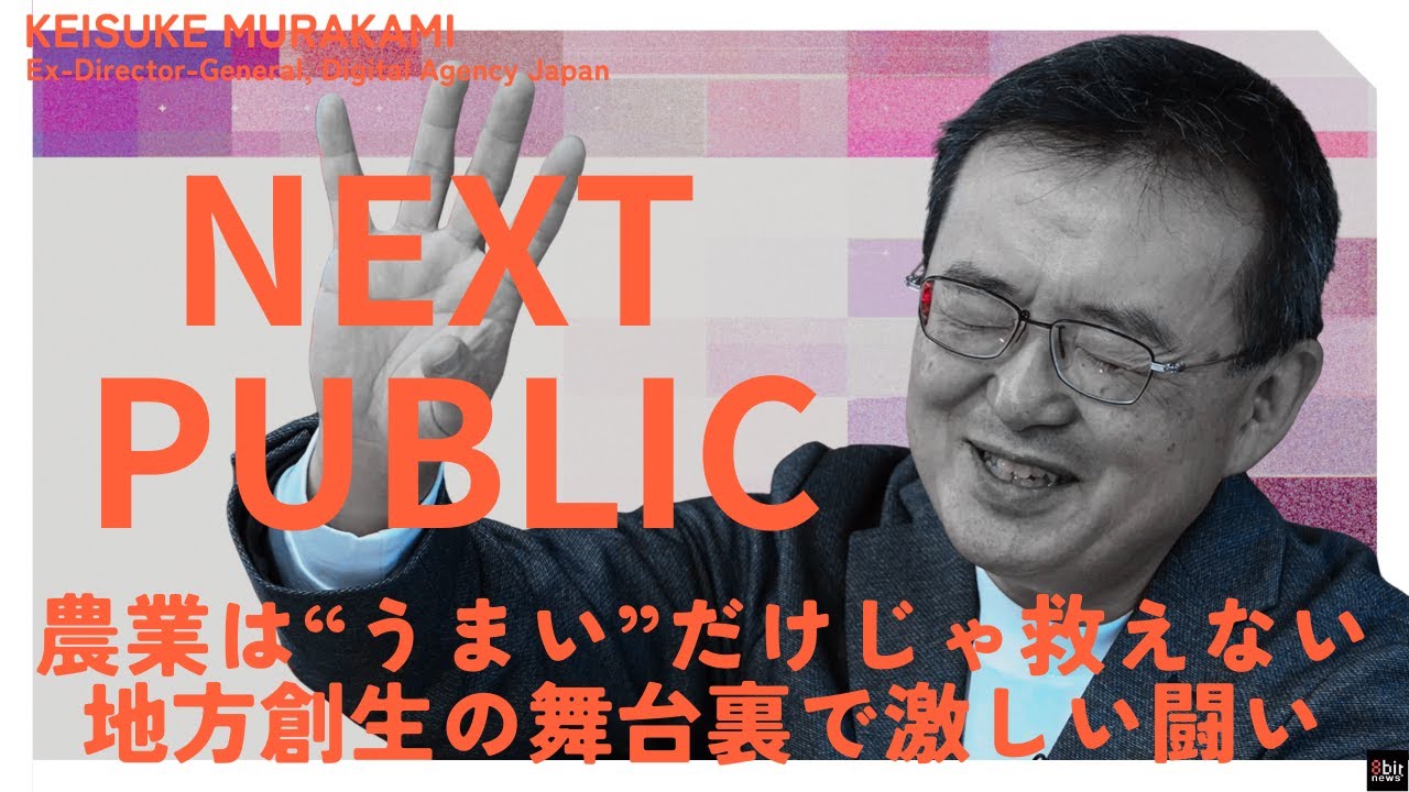農業は“うまい”だけじゃ救えない｜値付けできない国・日本の正体『NEXT PUBLIC』 元デジタル庁統括官 村上敬亮「変われる未来」を支える 第6回
