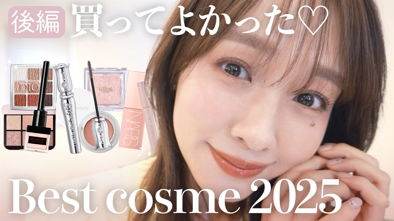 【後編】2025ベストコスメ💄今期使って良かったベスコス紹介します🥇
