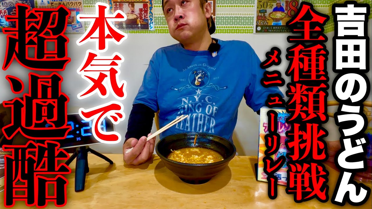 【大食い】日本１硬い麺のうどん屋さんの全メニューチャレンジをしてみた！【MAX鈴木】【吉田のうどん とがわ】