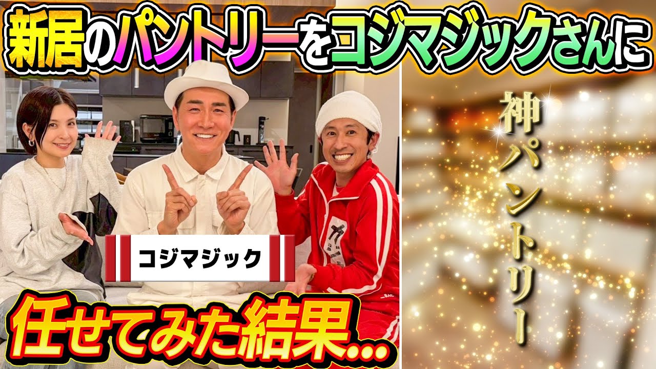 【神パントリー完成！】新居のパントリー収納をコジマジックさんに全部任せてみた結果…