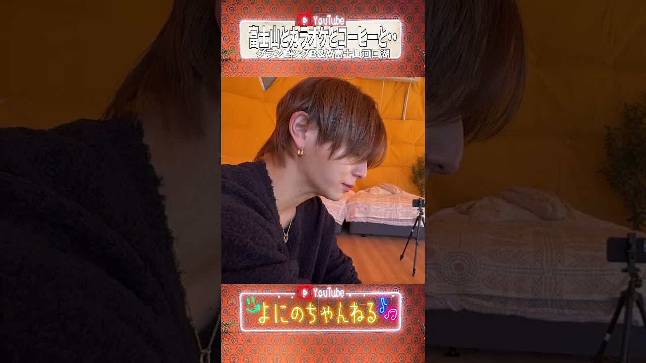 よにのちゃんねる【到着!!】グランピングはこうやるんだよぉ！の日