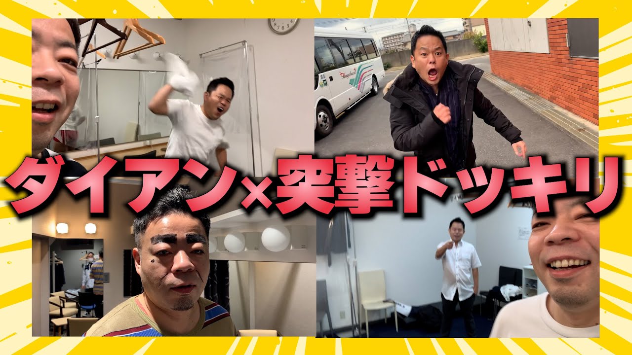 【急に動画回してみた】ドッキリ禁止！まとめ【ダイアンYOU&TUBE】