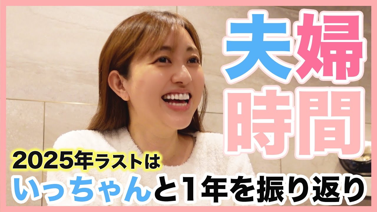 【夫婦時間】年の終わりなので夫婦で本音話してみた👨👩【2025年】